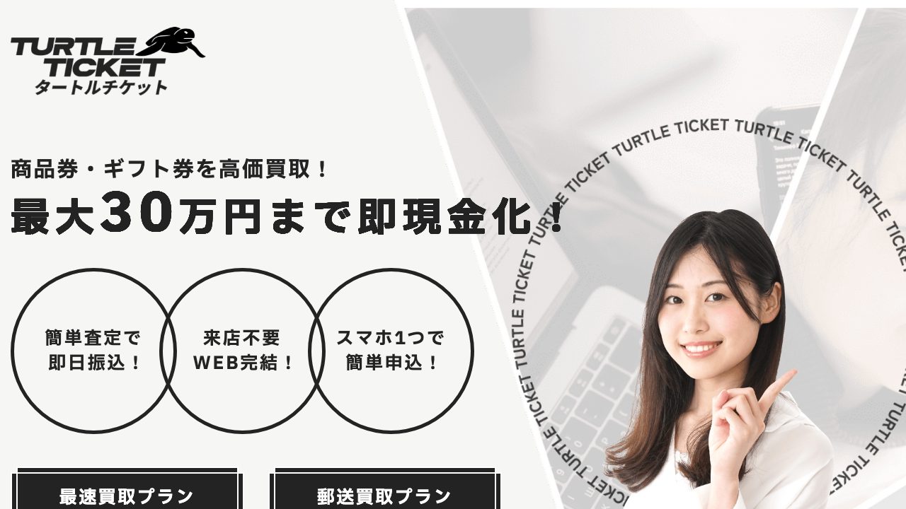 タートルチケット